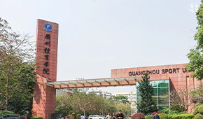 广州体育学院