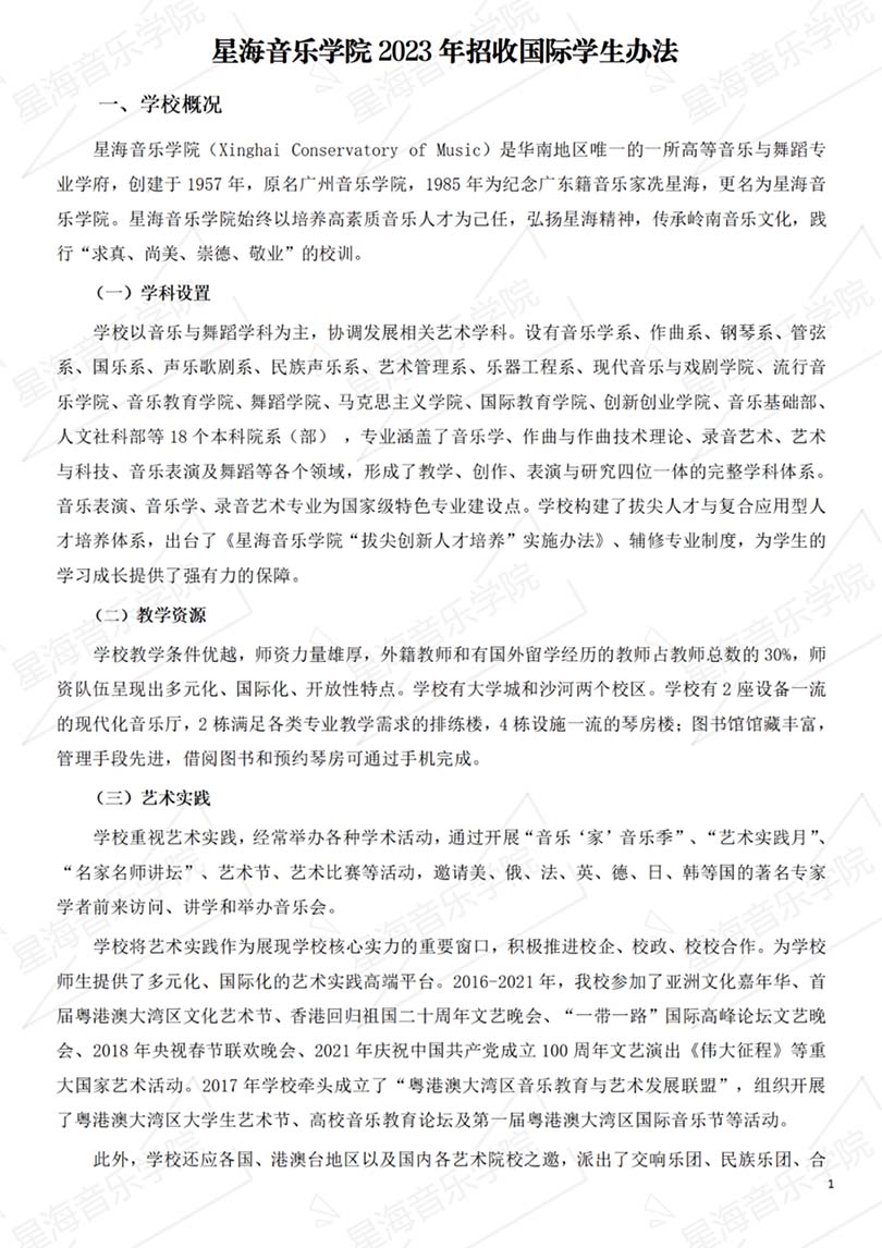 星海音乐学院2023年招收国际学生办法
