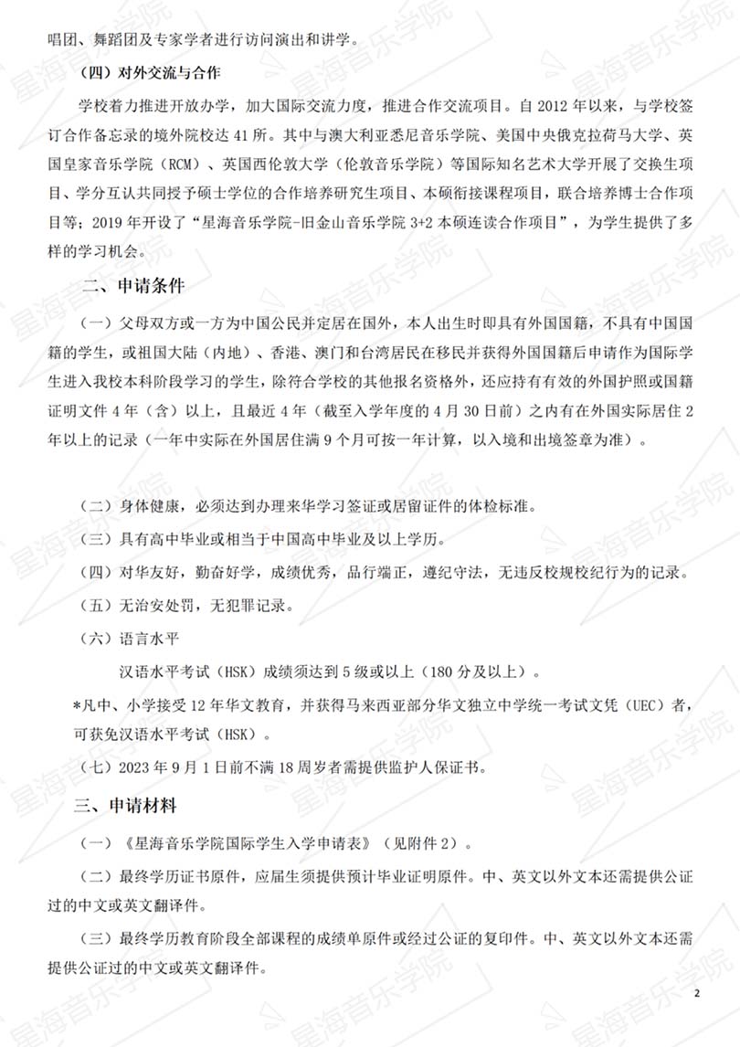 星海音乐学院2023年招收国际学生办法