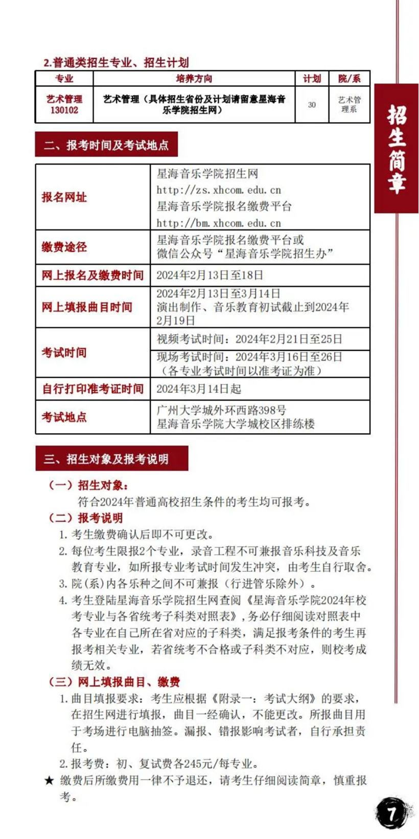 星海音乐学院－2024年招生计划