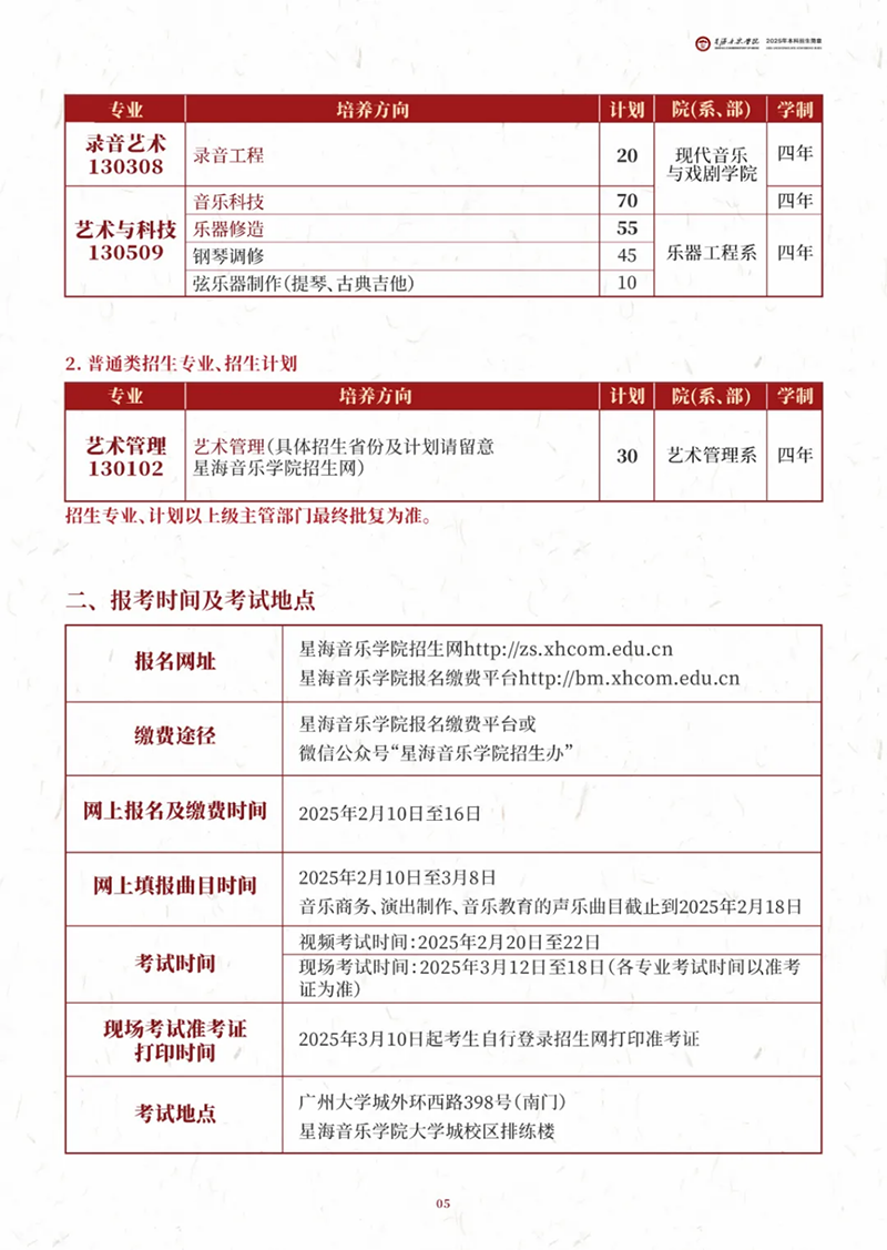 星海音乐学院－2025年招生计划