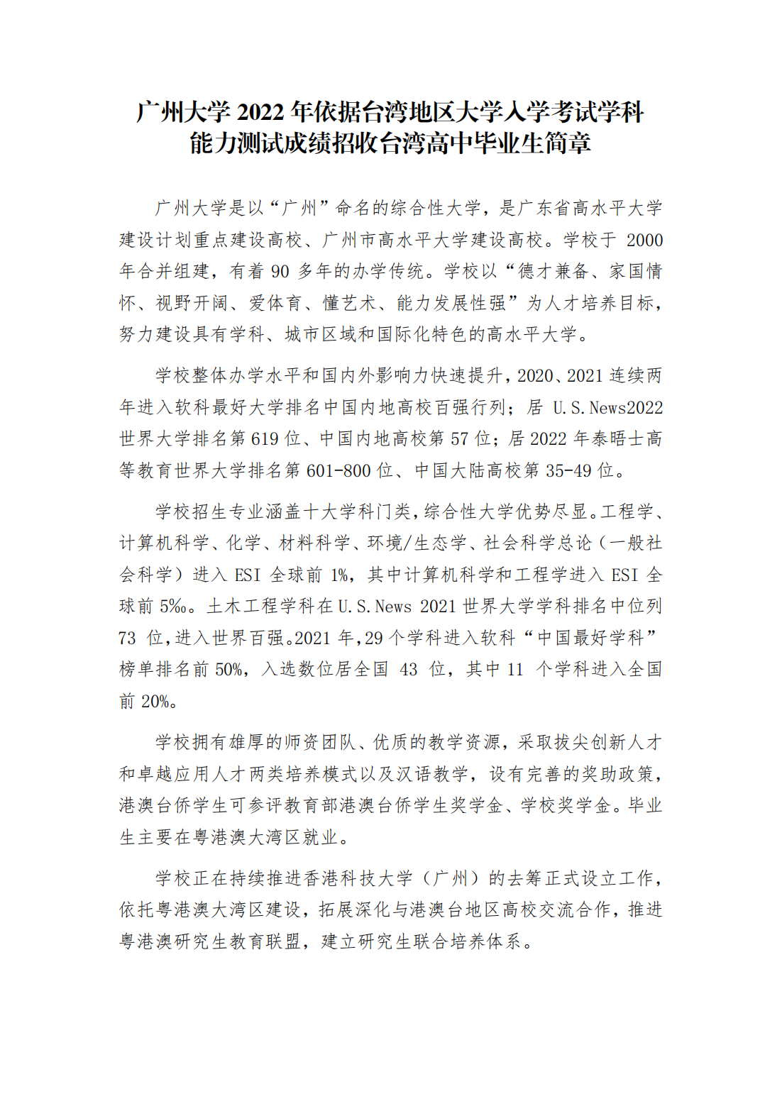 广州大学2022年依据台湾地区大学入学考试学科能力测试成绩招收台湾高中毕业生简章