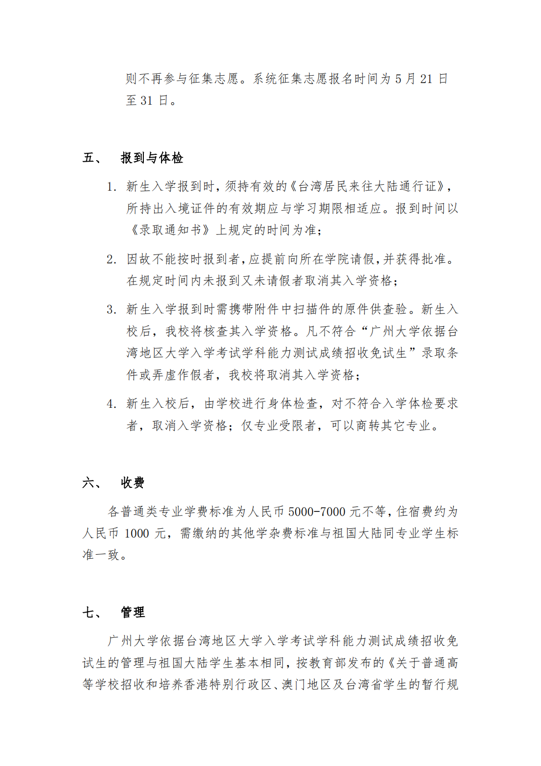 广州大学2022年依据台湾地区大学入学考试学科能力测试成绩招收台湾高中毕业生简章