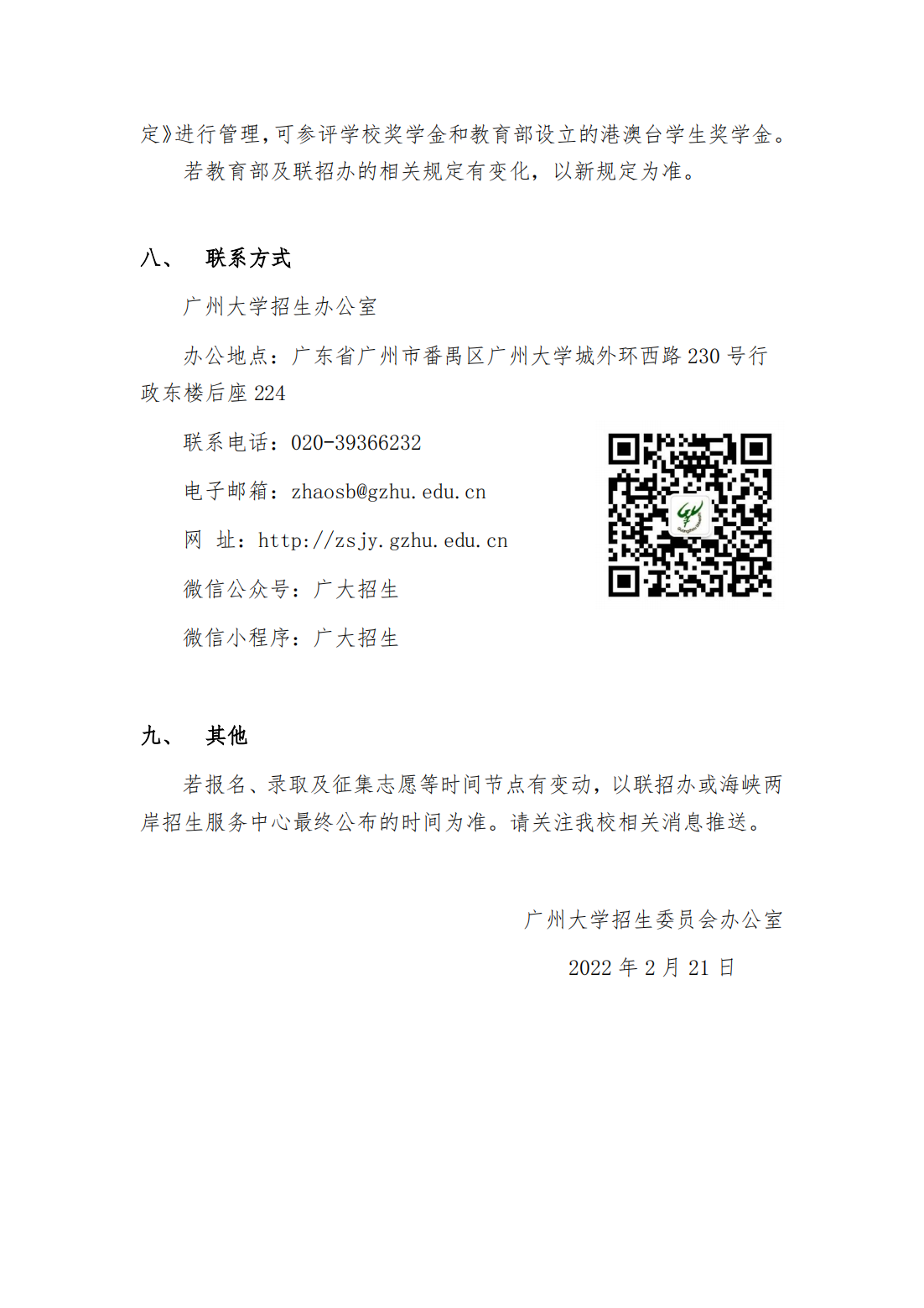 广州大学2022年依据台湾地区大学入学考试学科能力测试成绩招收台湾高中毕业生简章