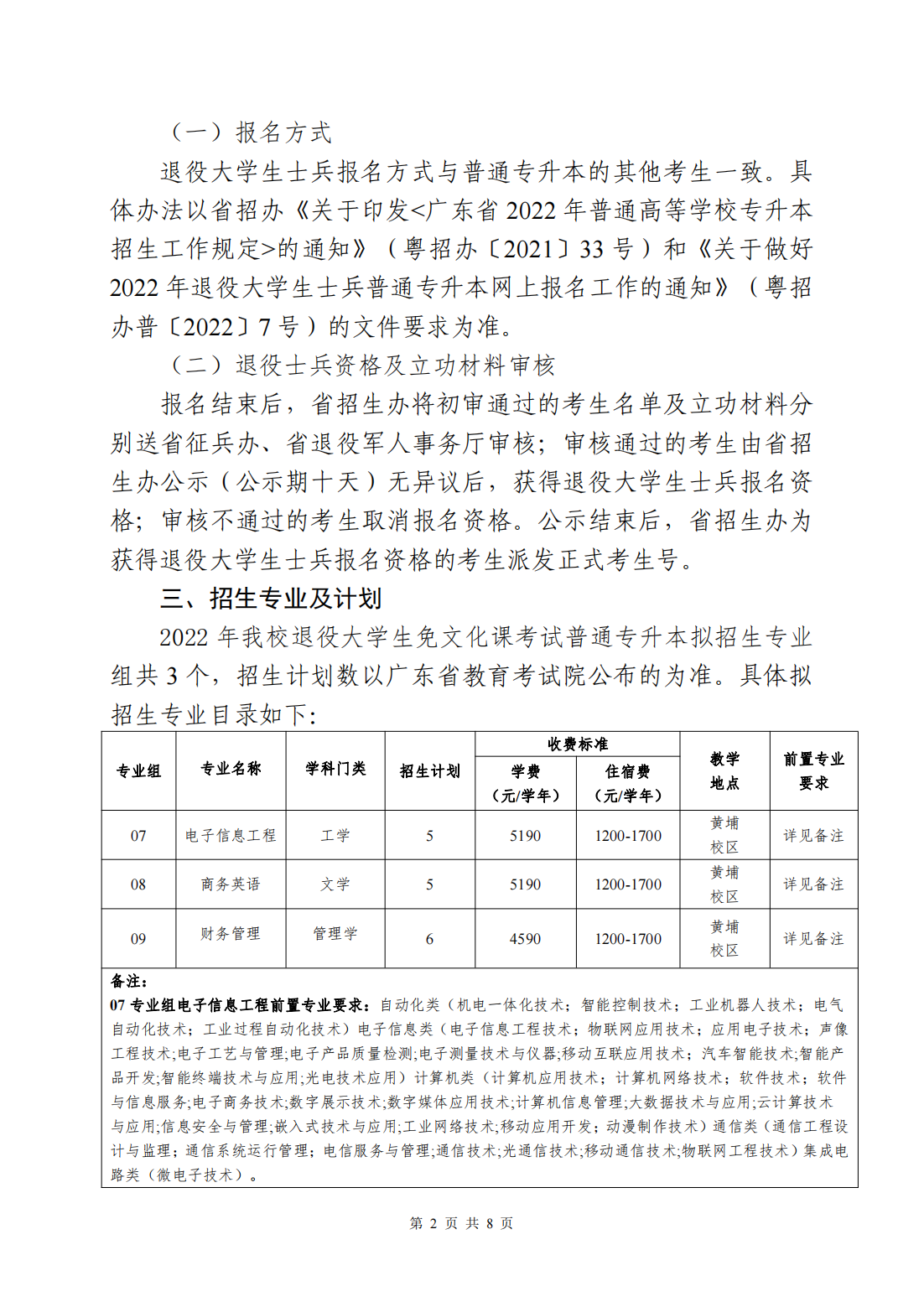 广州航海学院2022年退役大学生士兵普通专升本招生简章