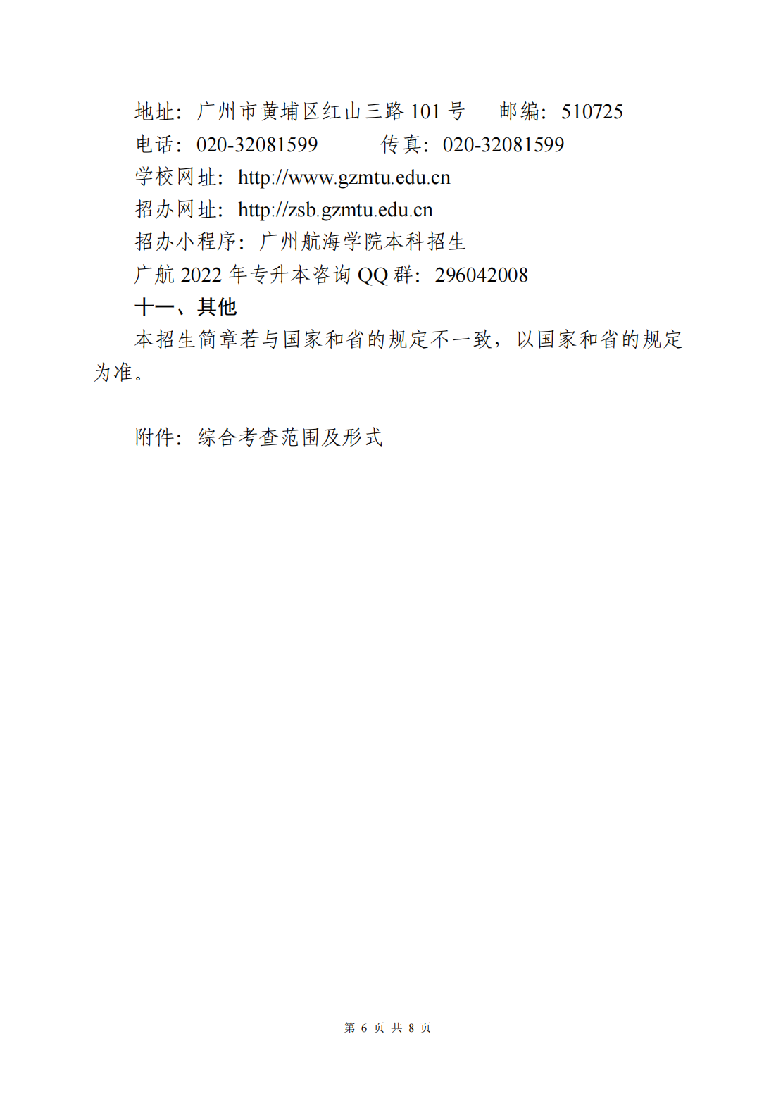 广州航海学院2022年退役大学生士兵普通专升本招生简章