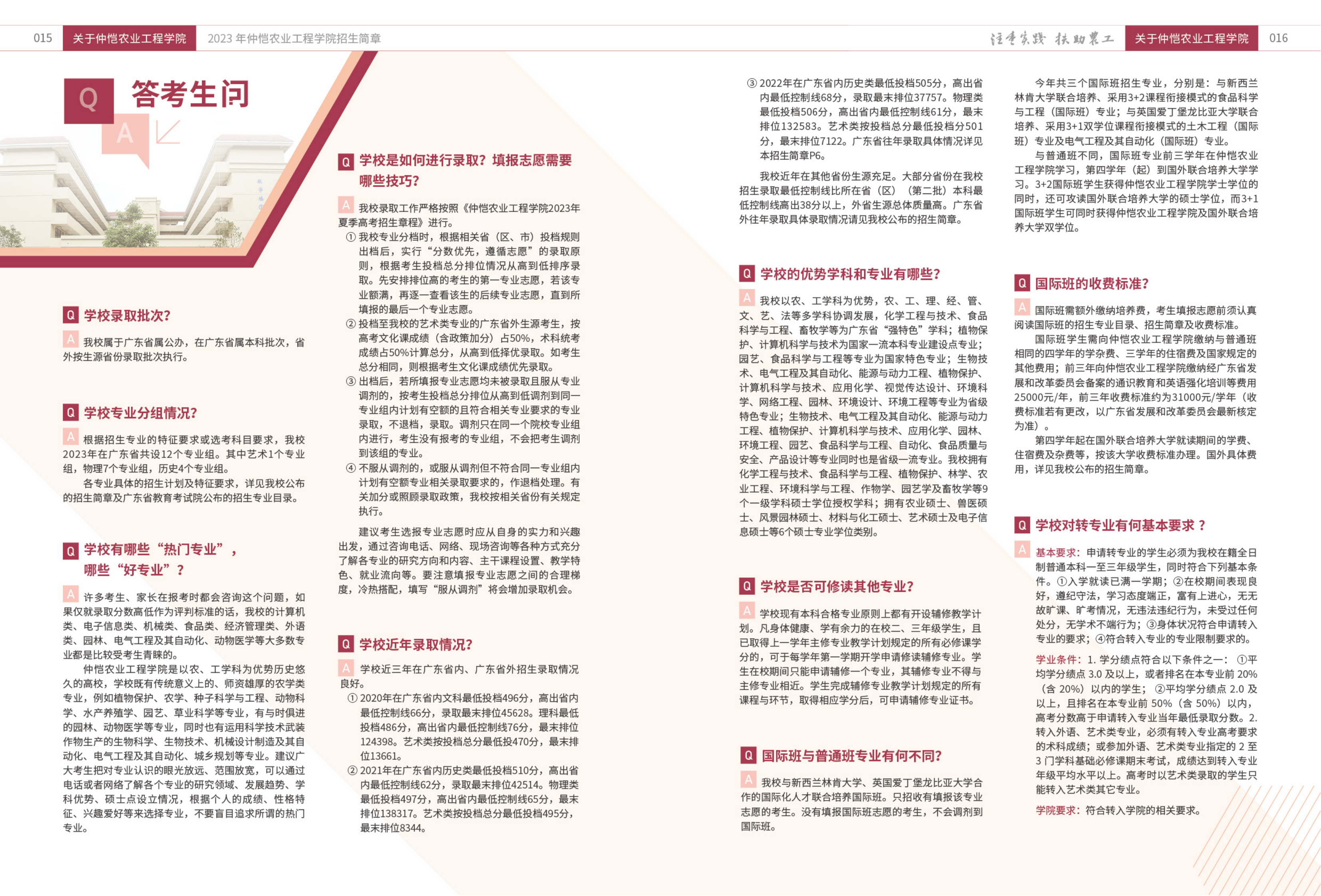 仲恺农业工程学院2023年本科招生简章