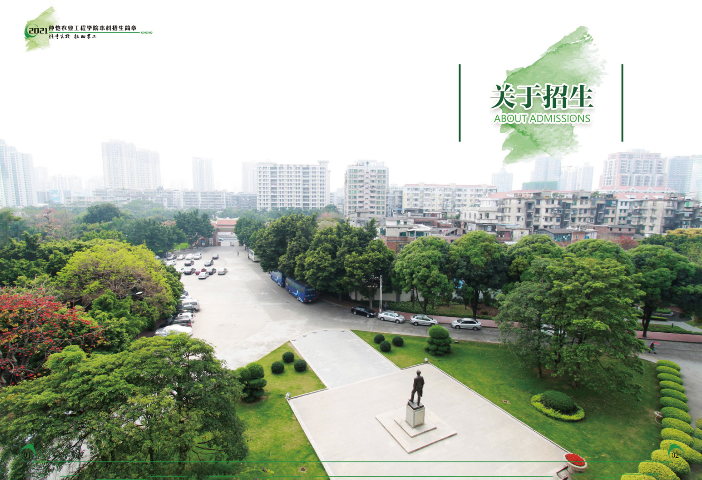 仲恺农业工程学院2021年招生简章（招生指南）