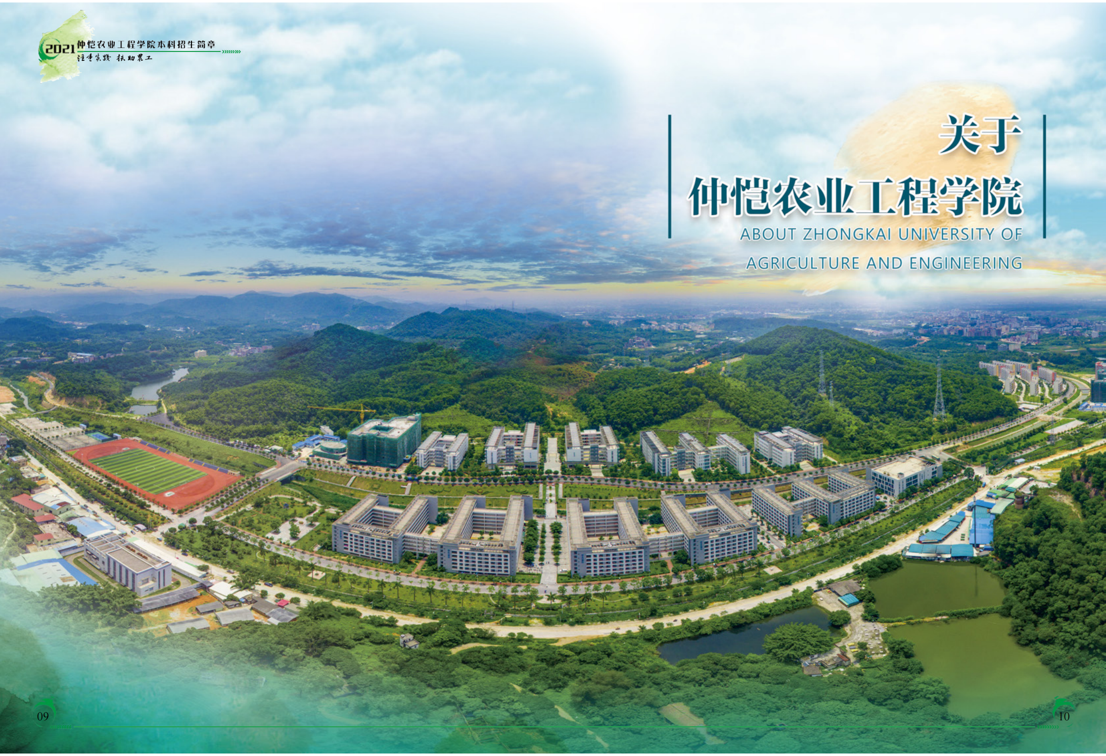仲恺农业工程学院2021年招生简章（招生指南）