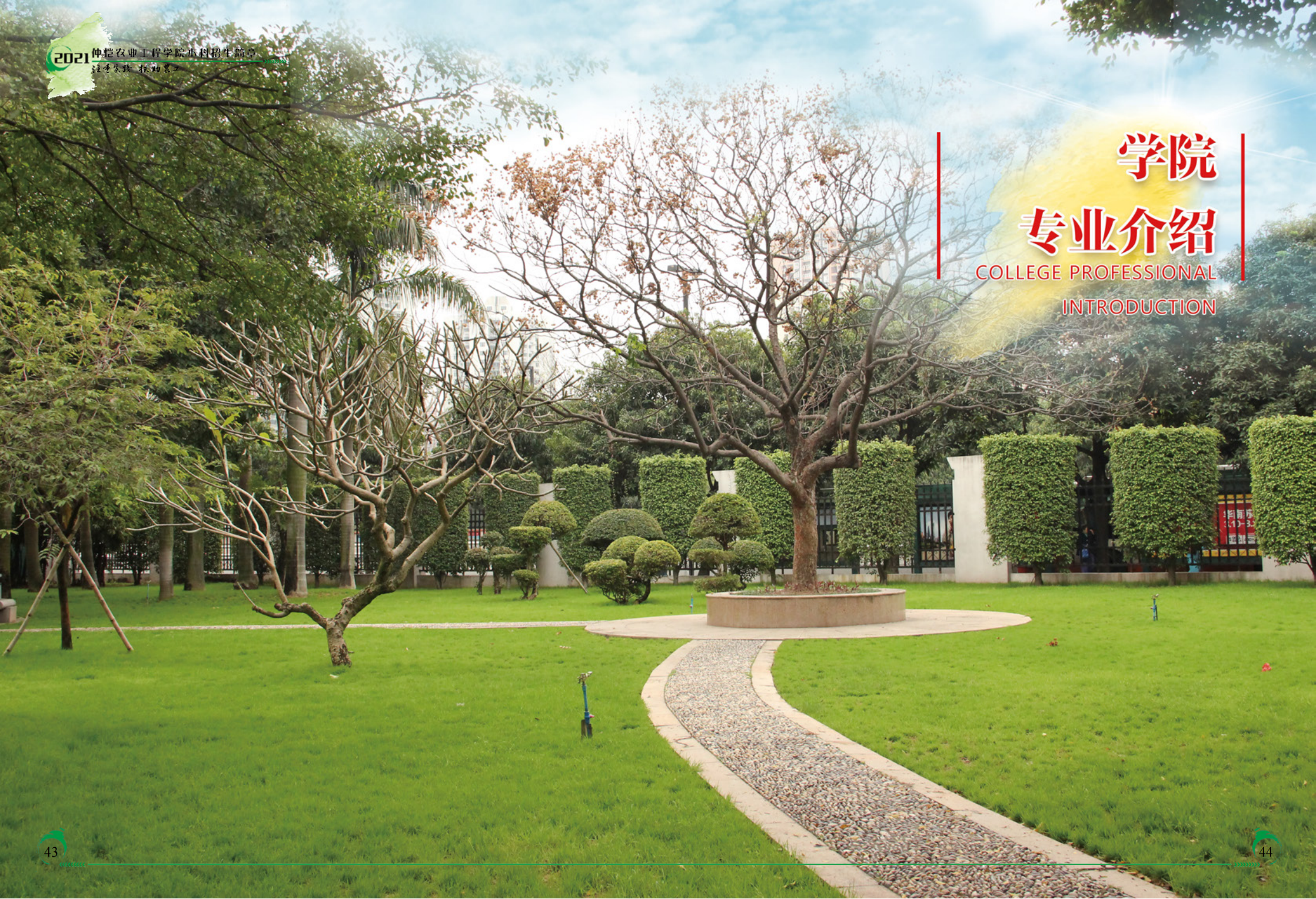 仲恺农业工程学院2021年招生简章（招生指南）