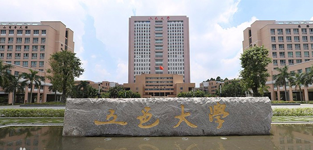 五邑大学