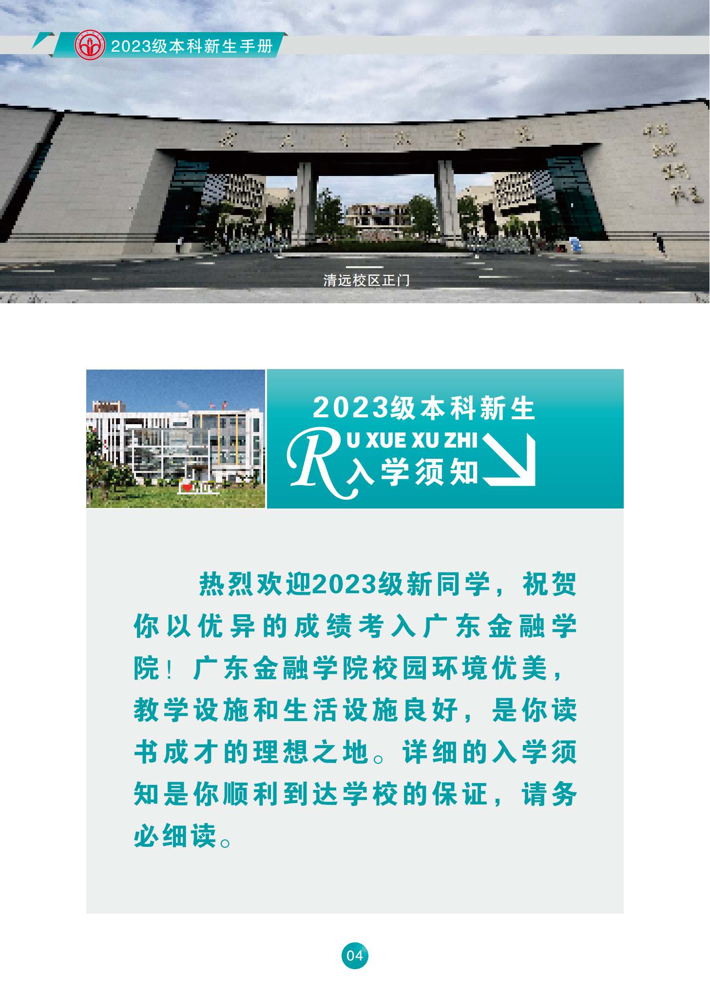 广东金融学院2023级本科新生手册