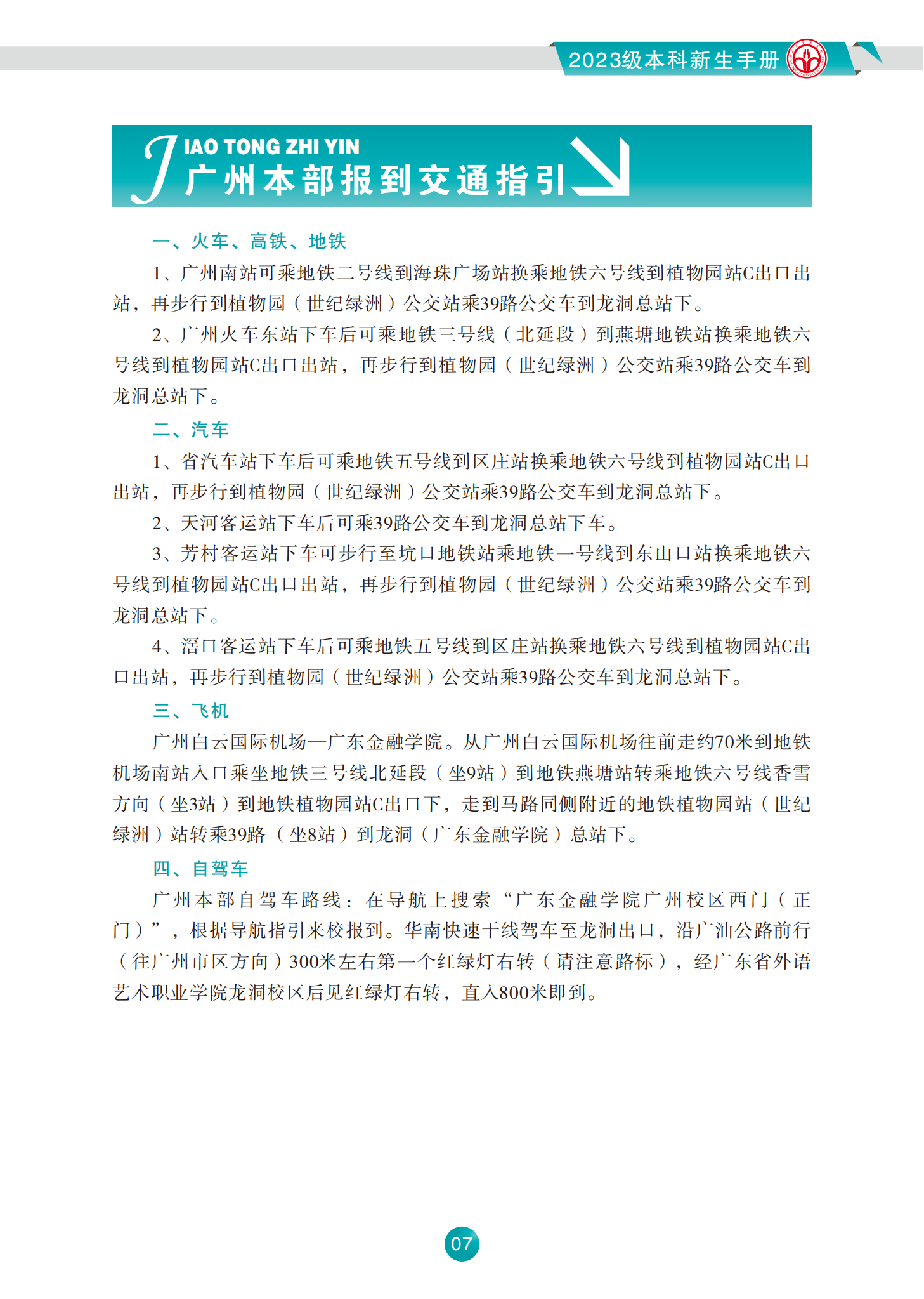 广东金融学院2023级本科新生手册