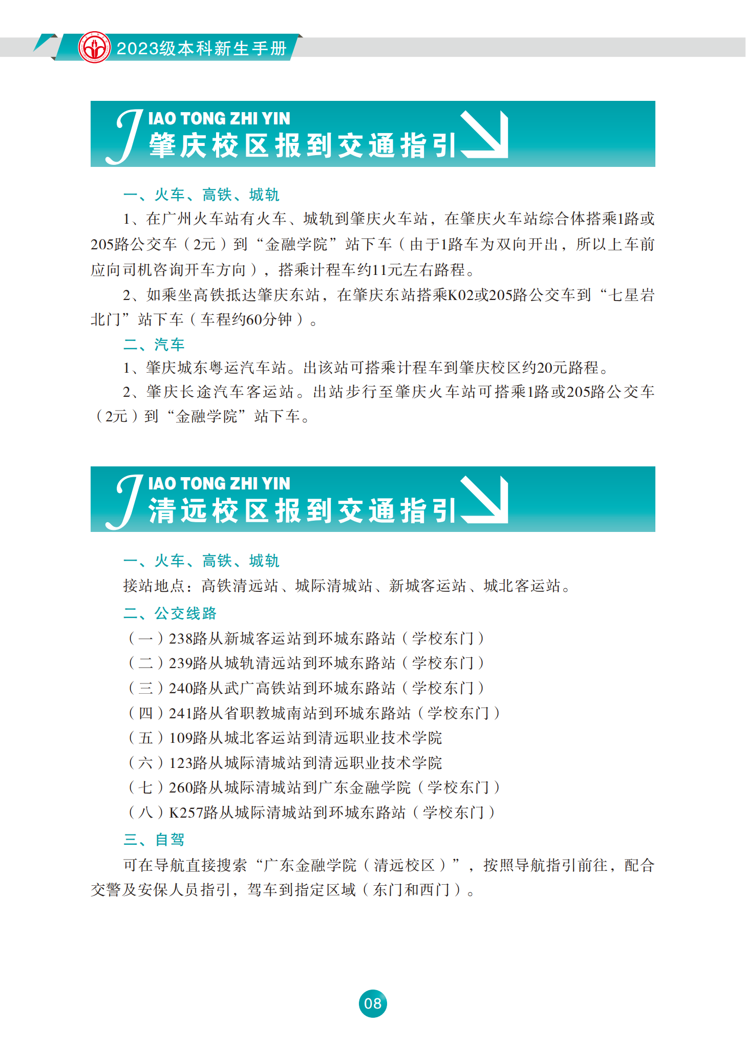 广东金融学院2023级本科新生手册