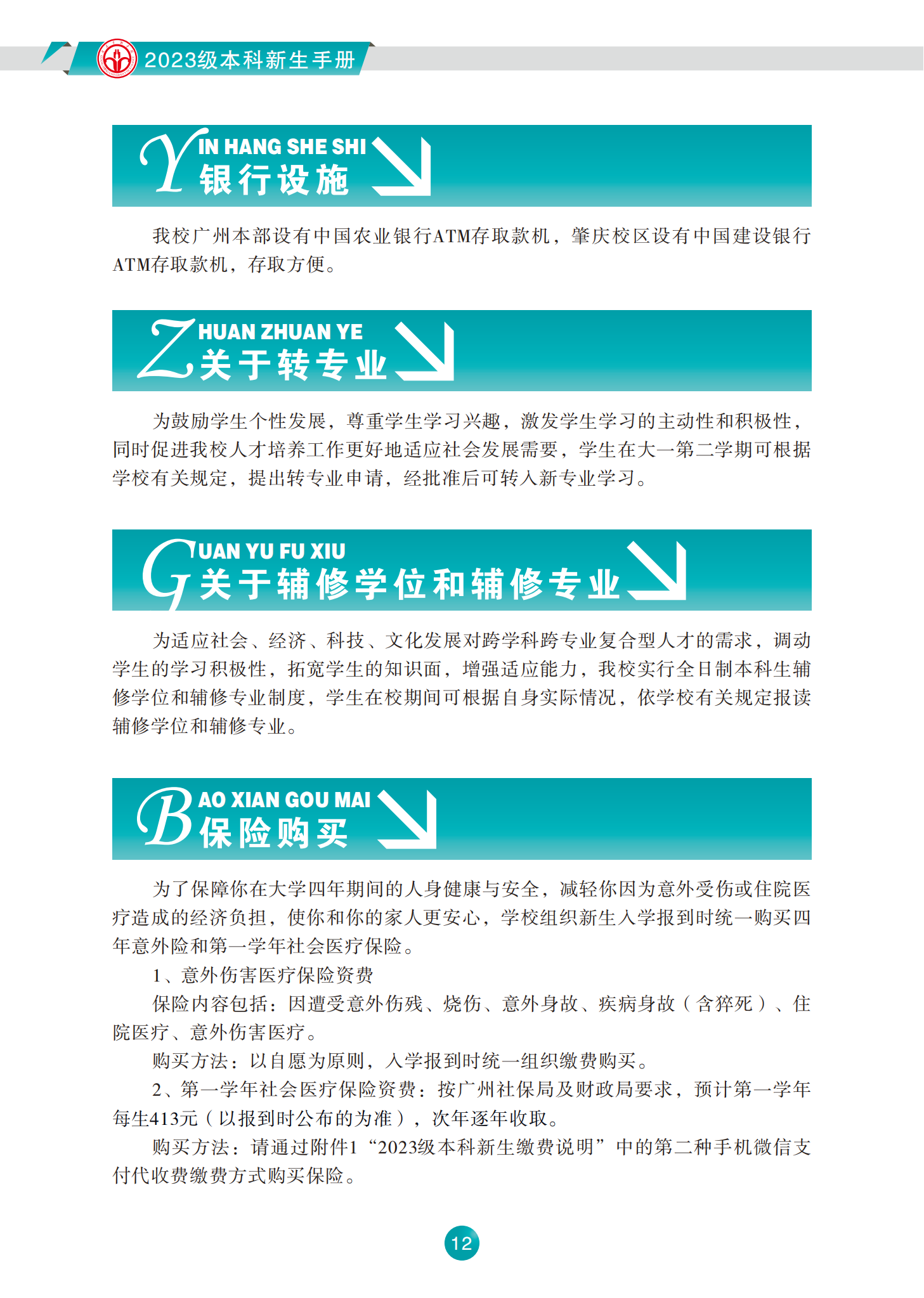 广东金融学院2023级本科新生手册