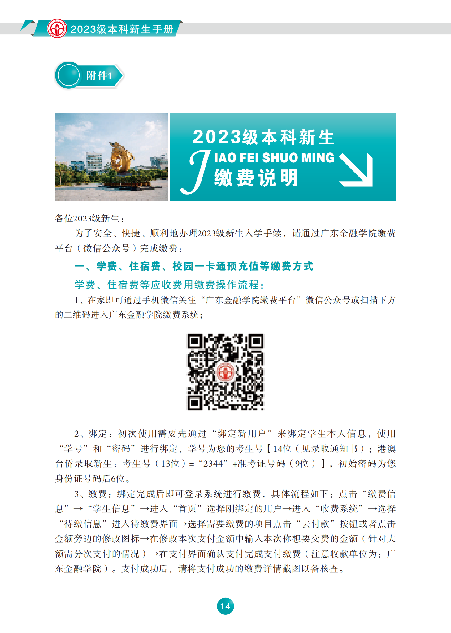 广东金融学院2023级本科新生手册