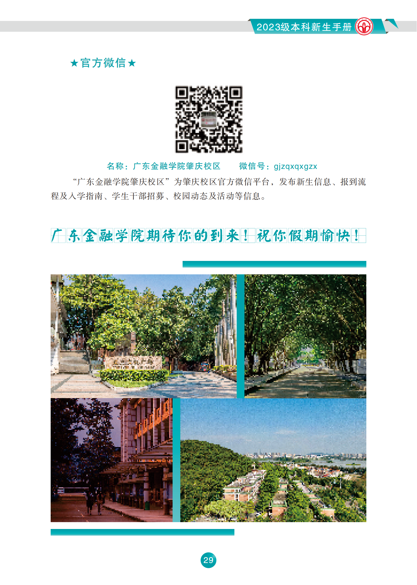 广东金融学院2023级本科新生手册