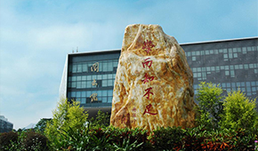 东莞理工学院