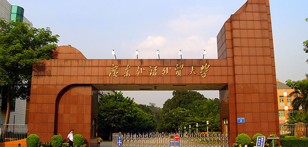 广东外语外贸大学