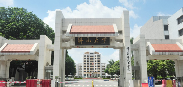 佛山科学技术学院