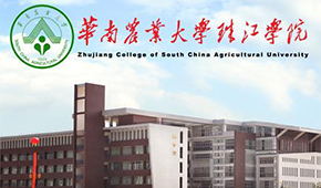 华南农业大学珠江学院