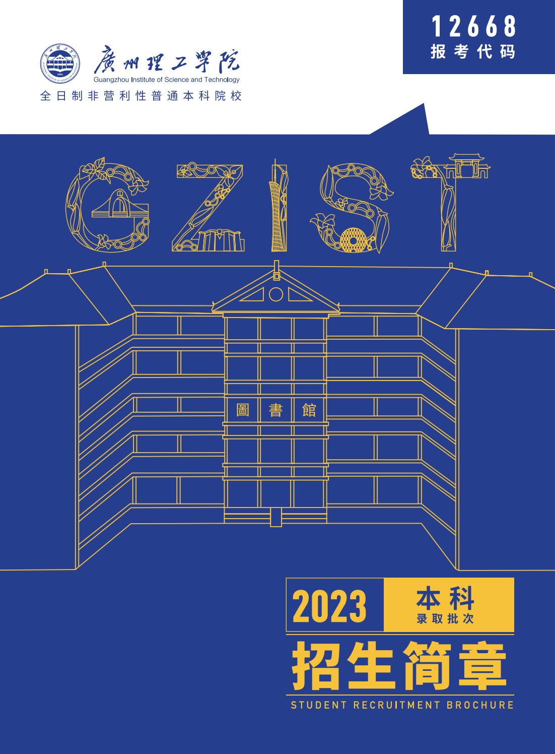2023年广州理工学院普高招生简章（最终版）