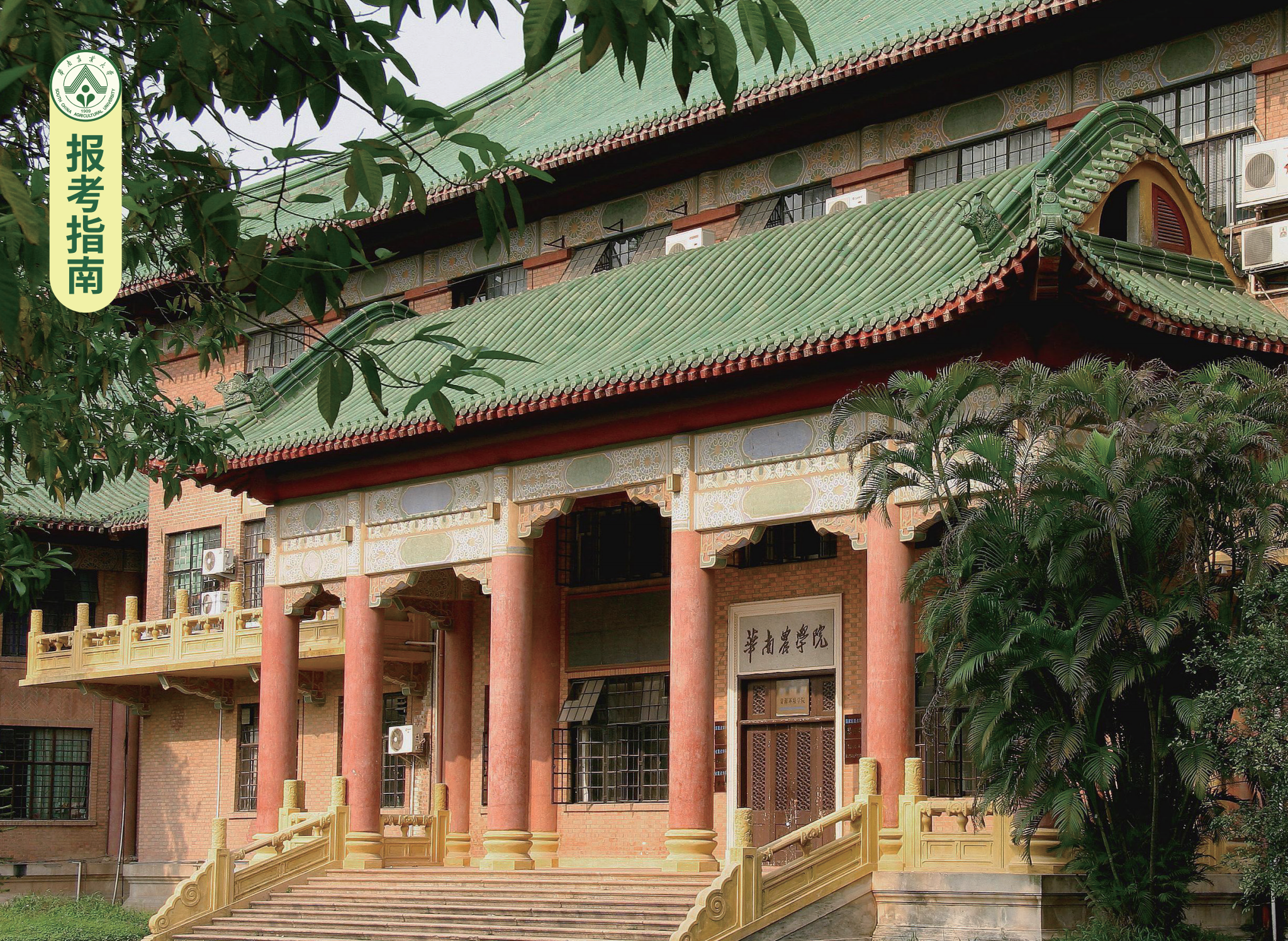 华南农业大学－2023年报考指南