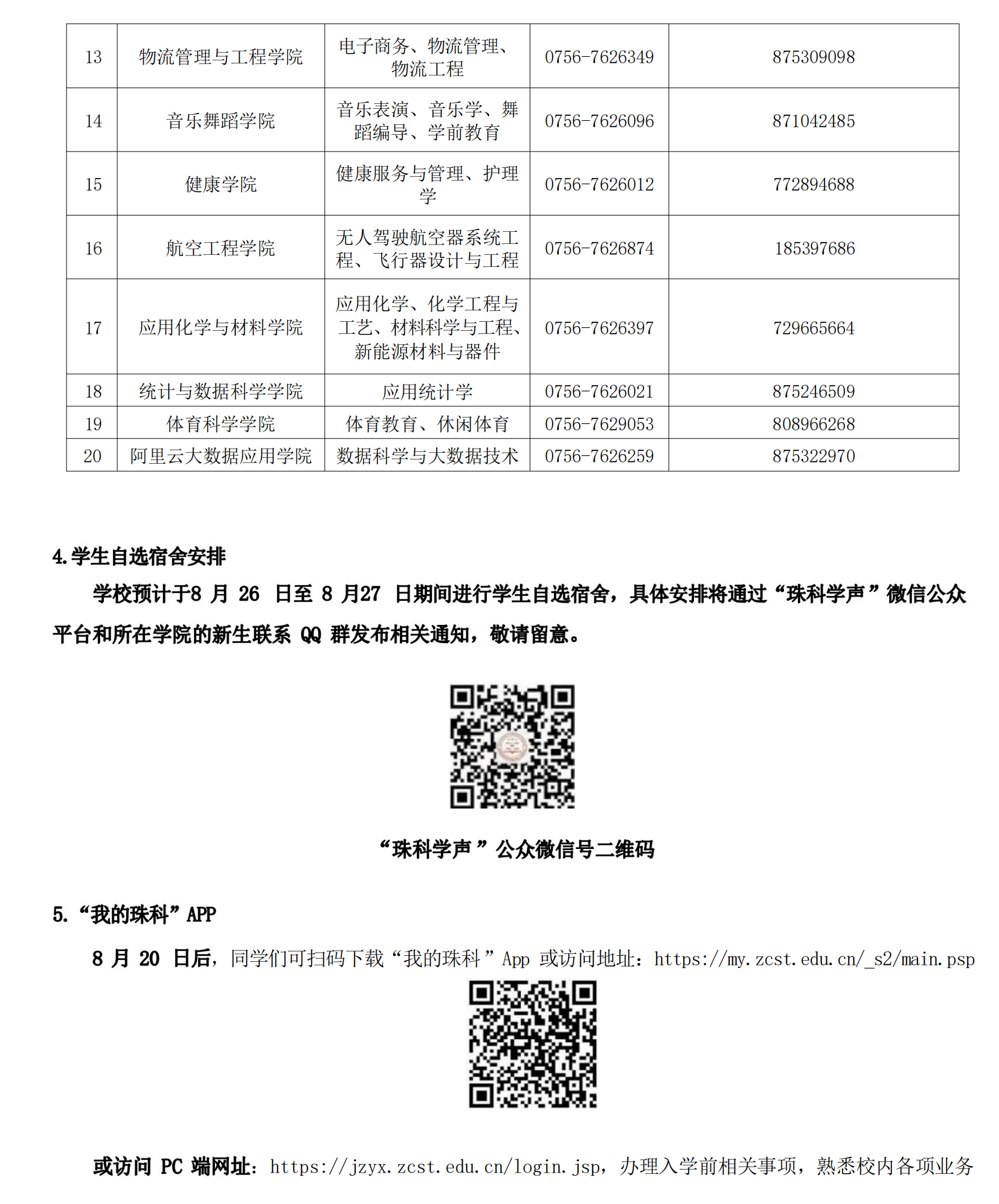 珠海科技学院2023年新生入学须知