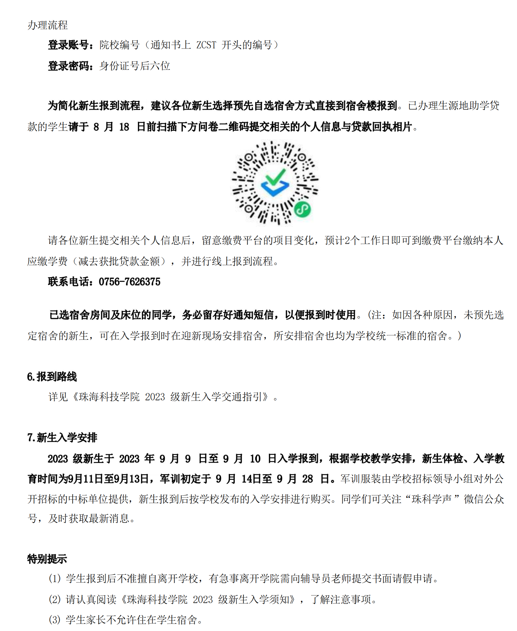 珠海科技学院2023年新生入学须知