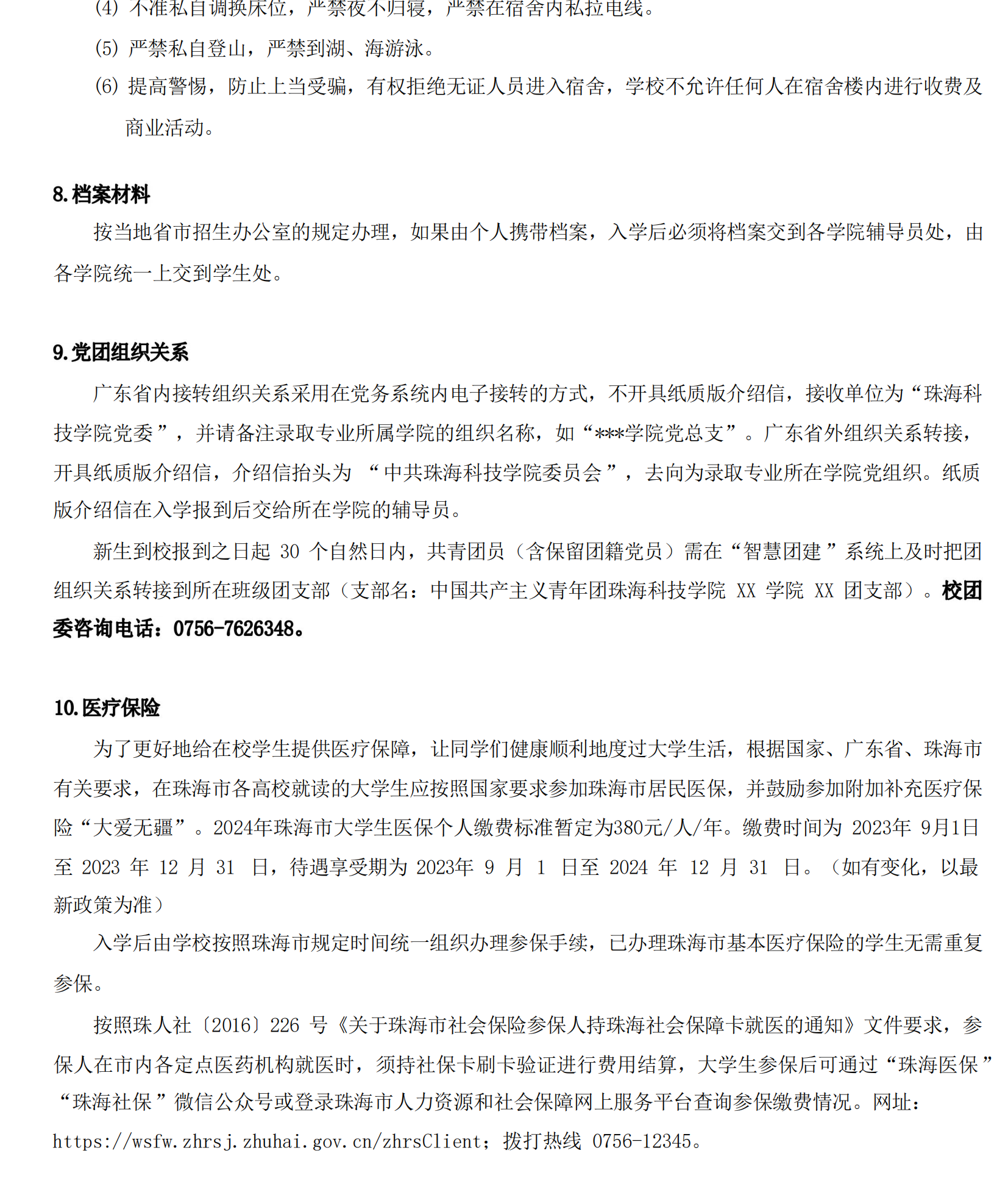 珠海科技学院2023年新生入学须知