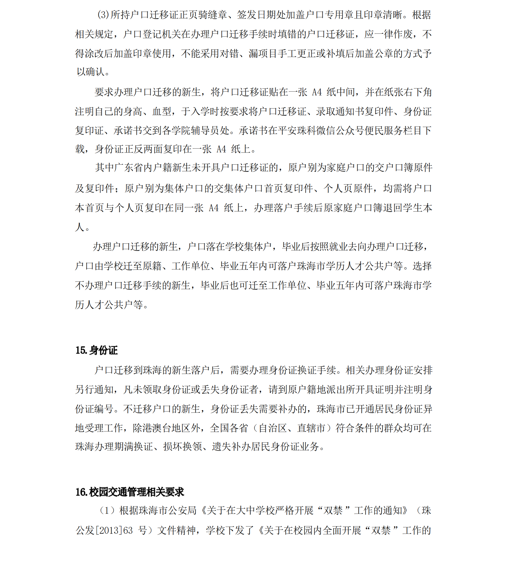 珠海科技学院2023年新生入学须知