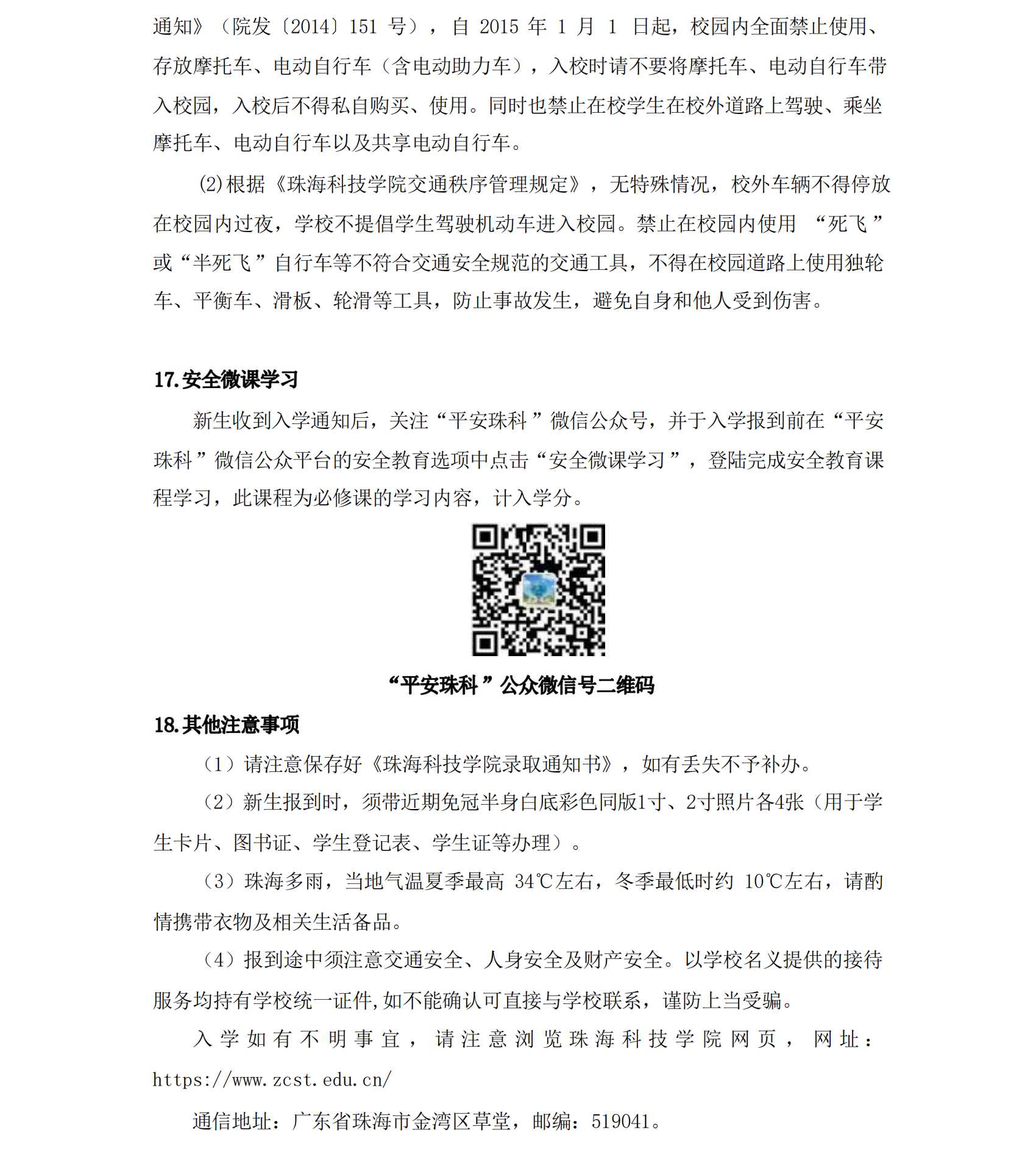 珠海科技学院2023年新生入学须知