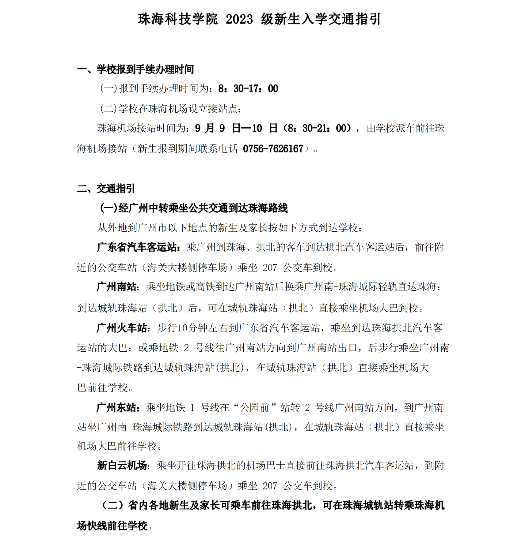 珠海科技学院2023年新生入学须知