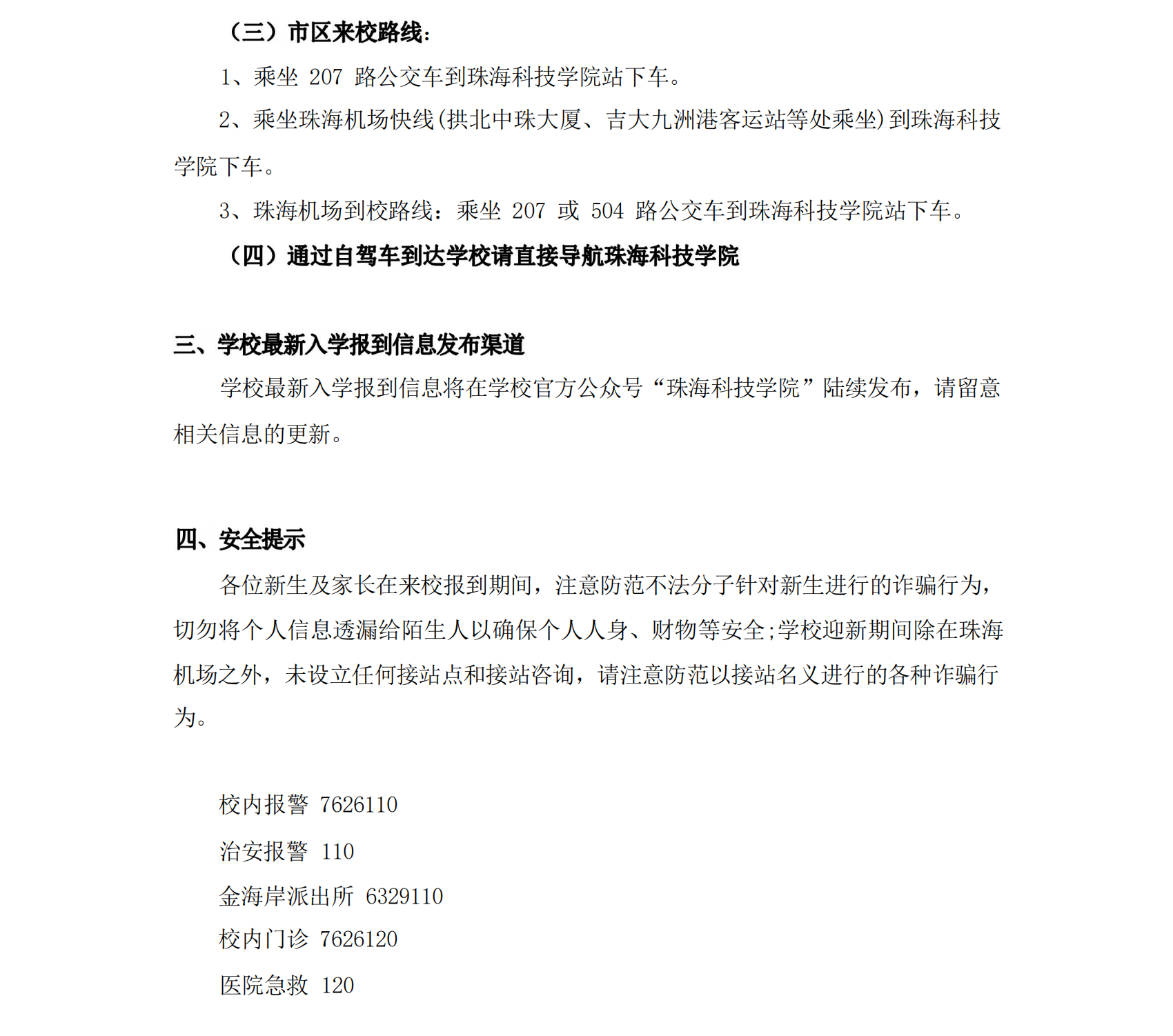 珠海科技学院2023年新生入学须知