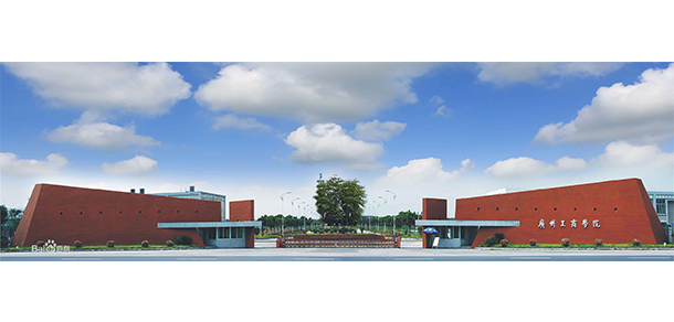 广州工商学院