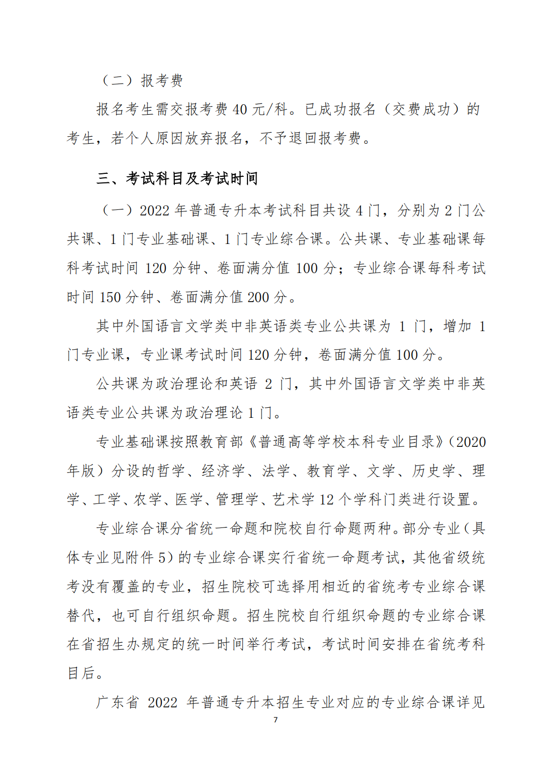 广州工商学院2022年普通高等学校专升本招生简章