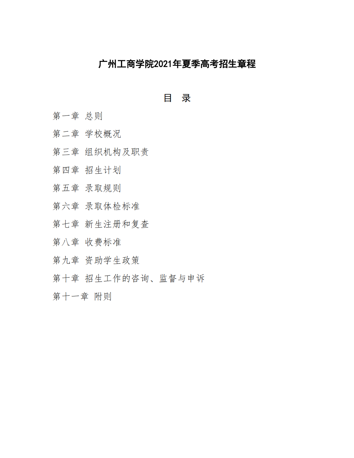 广州工商学院-2021年夏季高考招生章程
