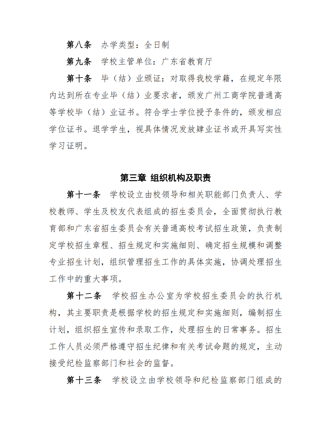 广州工商学院-2021年夏季高考招生章程