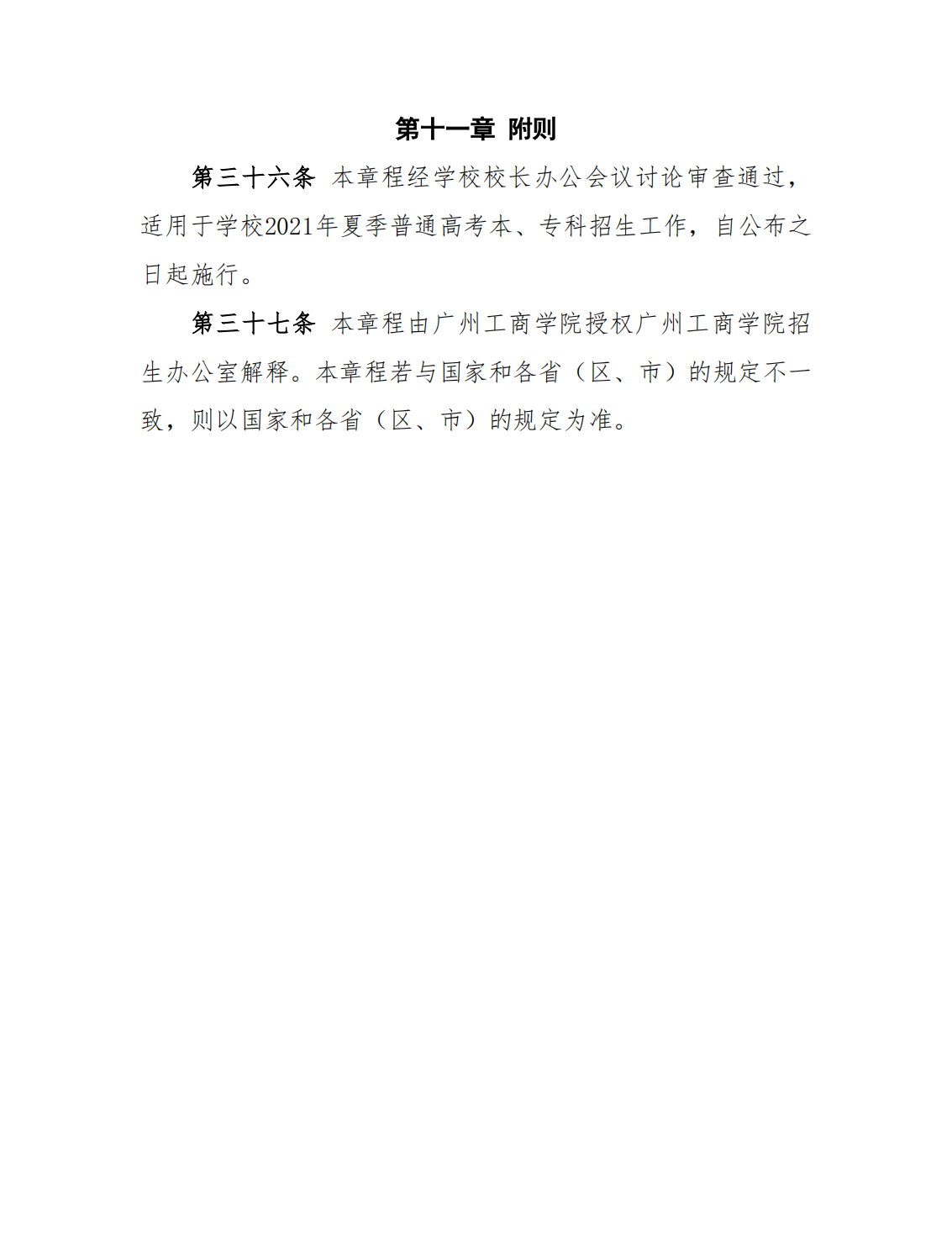 广州工商学院-2021年夏季高考招生章程
