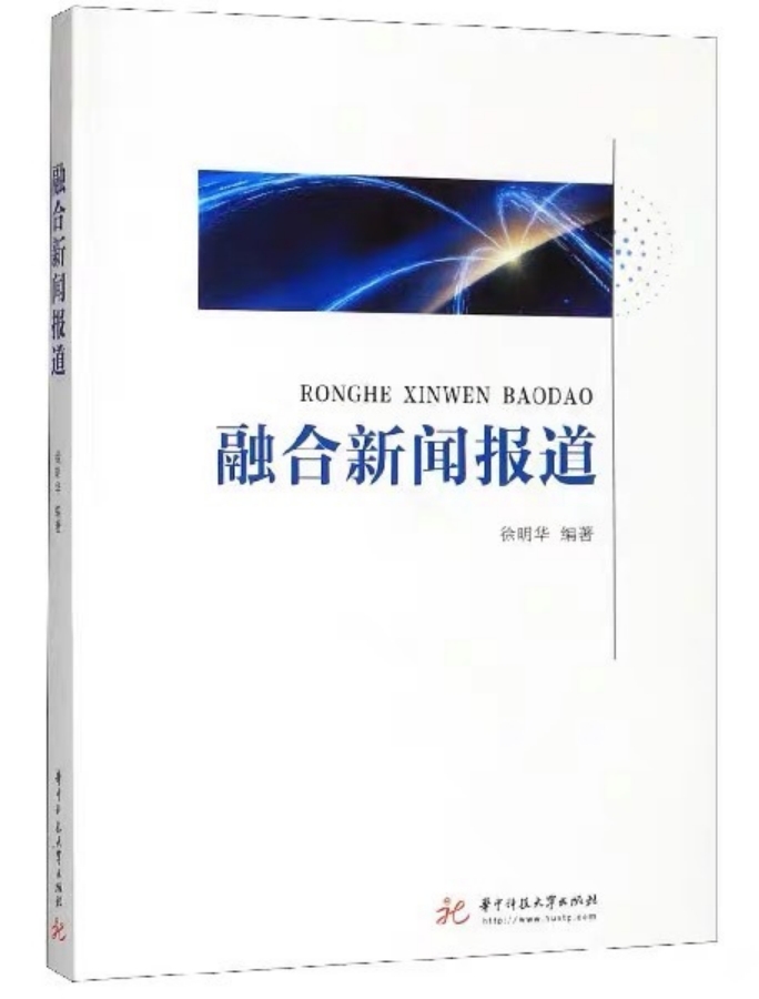 《融合新闻报道》：徐明华 编著，华中科技大学