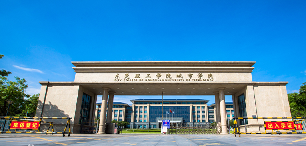 东莞城市学院