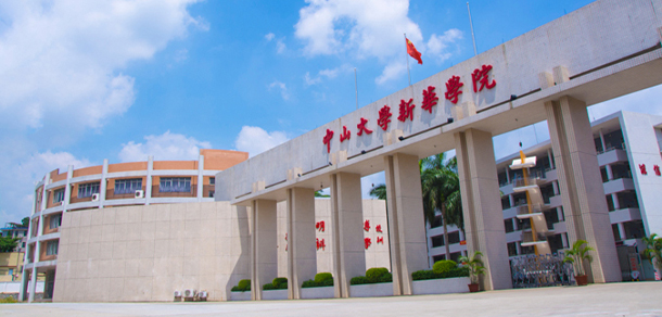 广州新华学院