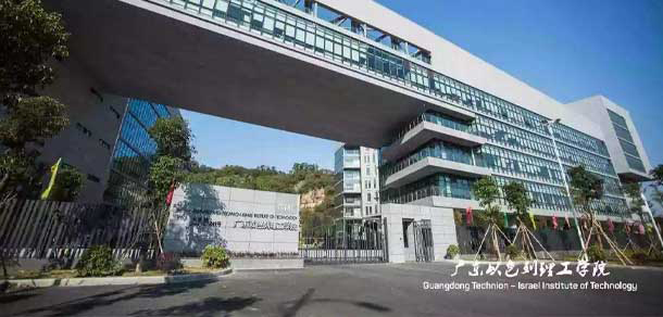 广东以色列理工学院