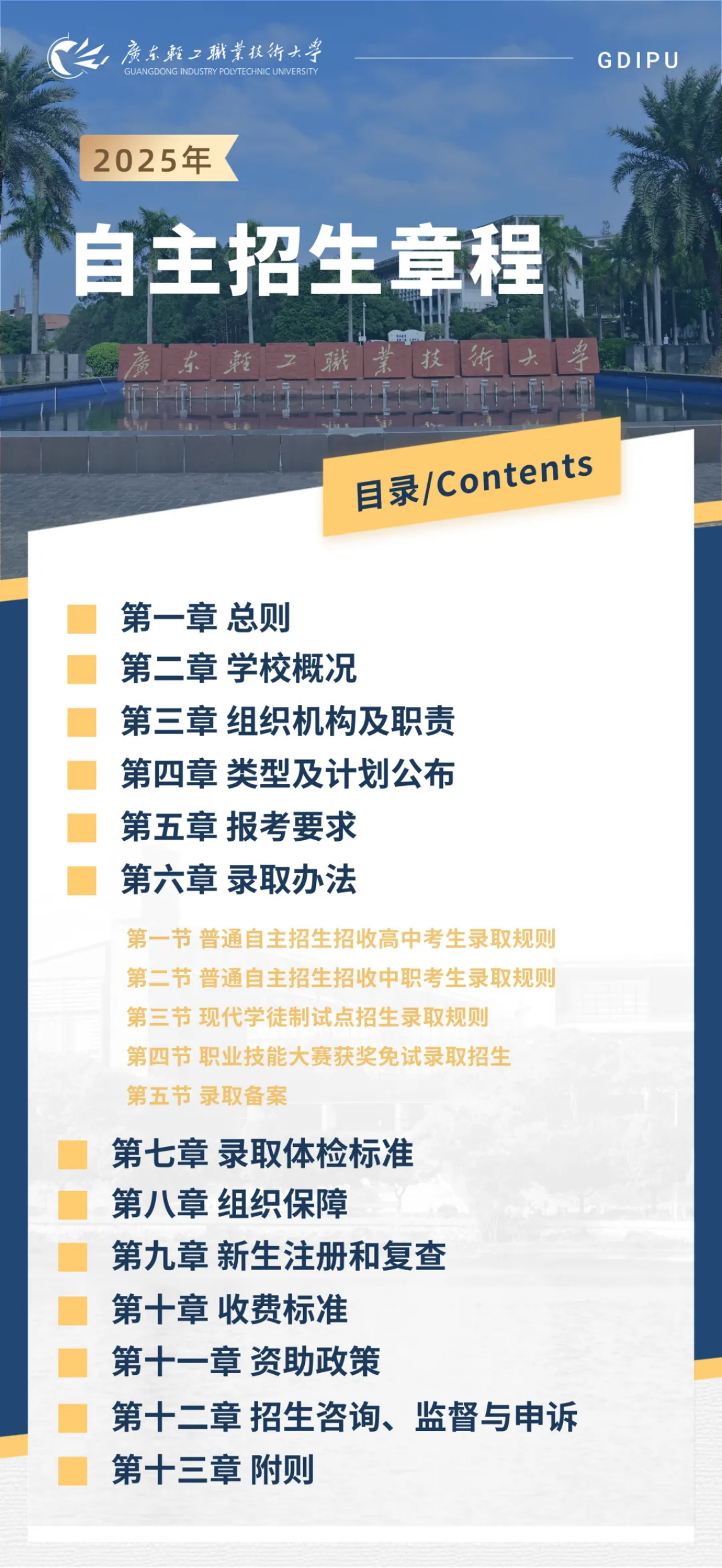 广东轻工职业技术大学2025年自主招生章程