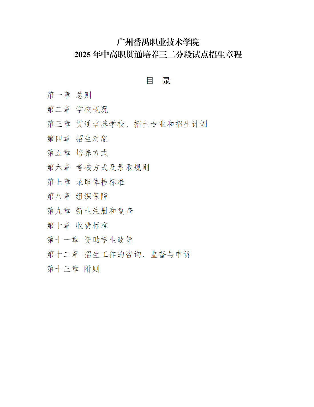 广州职业技术大学2025年职业院校中高职贯通培养三二分段试点工作招生章程