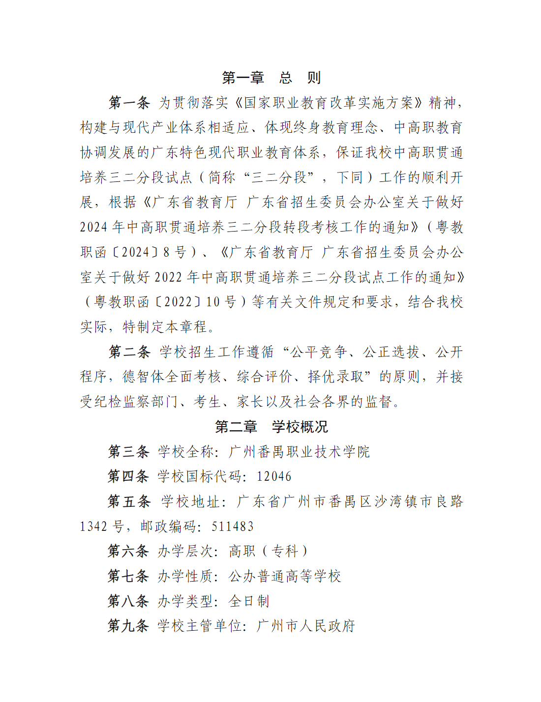 广州职业技术大学2025年职业院校中高职贯通培养三二分段试点工作招生章程
