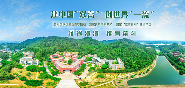 广州职业技术大学