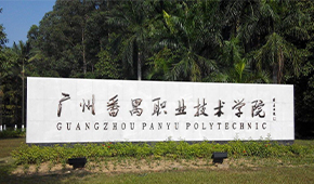 广州职业技术大学 - 最美印记