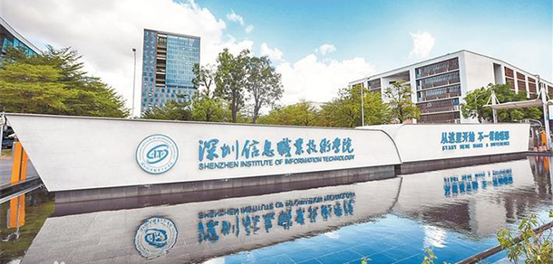 深圳信息职业技术大学