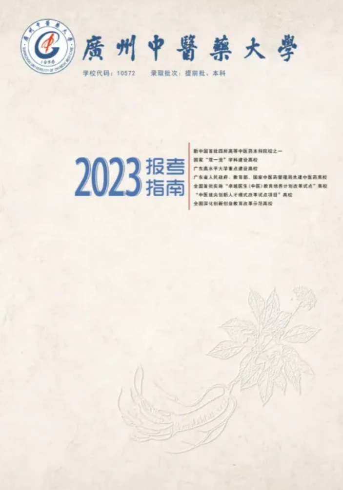 广州中医药大学-2023年招生简章(电子书)